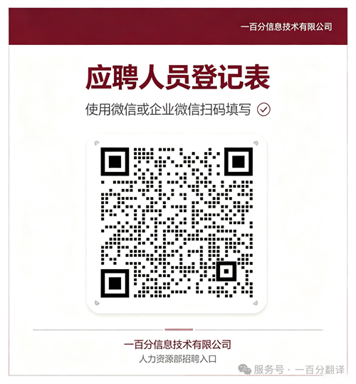 一百分翻譯公司