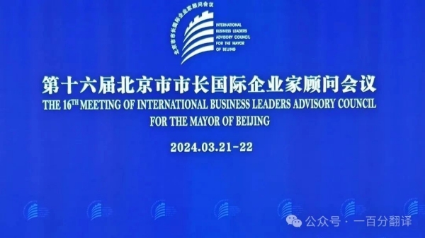 一百分翻譯公司為第十六屆北京市市長國際企業(yè)家顧問會議提供專業(yè)翻譯支持