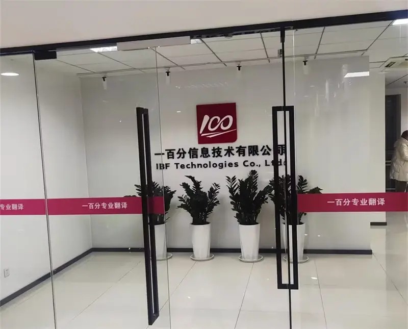 一百分翻譯公司 一百分翻譯公司