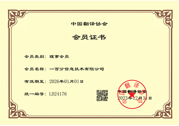 榮耀加冕，專業(yè)再獲認(rèn)可！一百分翻譯公司正式榮獲中國翻譯協(xié)會(huì)理事單位證書！