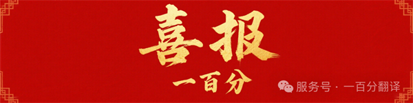 新添廣電資質(zhì)，一百分在文化傳播交流領(lǐng)域再獲“ 新動能 ”